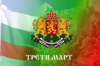 3. MÄRZ – DER NATIONALFEIERTAG DER REPUBLIK BULGARIEN